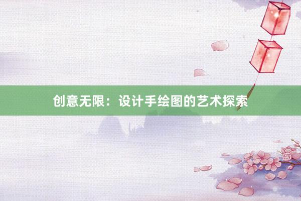 创意无限：设计手绘图的艺术探索